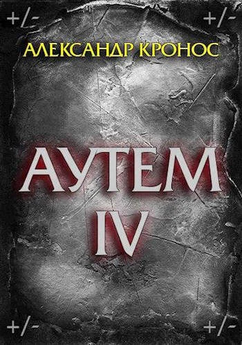Обложка Аутем. Книга 4