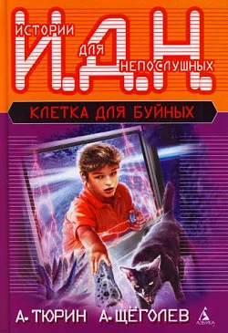 Обложка Клетка для буйных (педагогическая фантастика)
