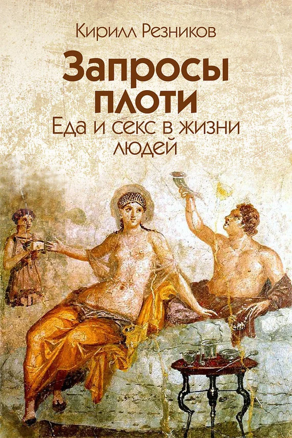 Обложка Запросы плоти. Еда и секс в жизни людей