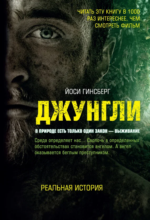 Обложка Джунгли. В природе есть только один закон – выживание