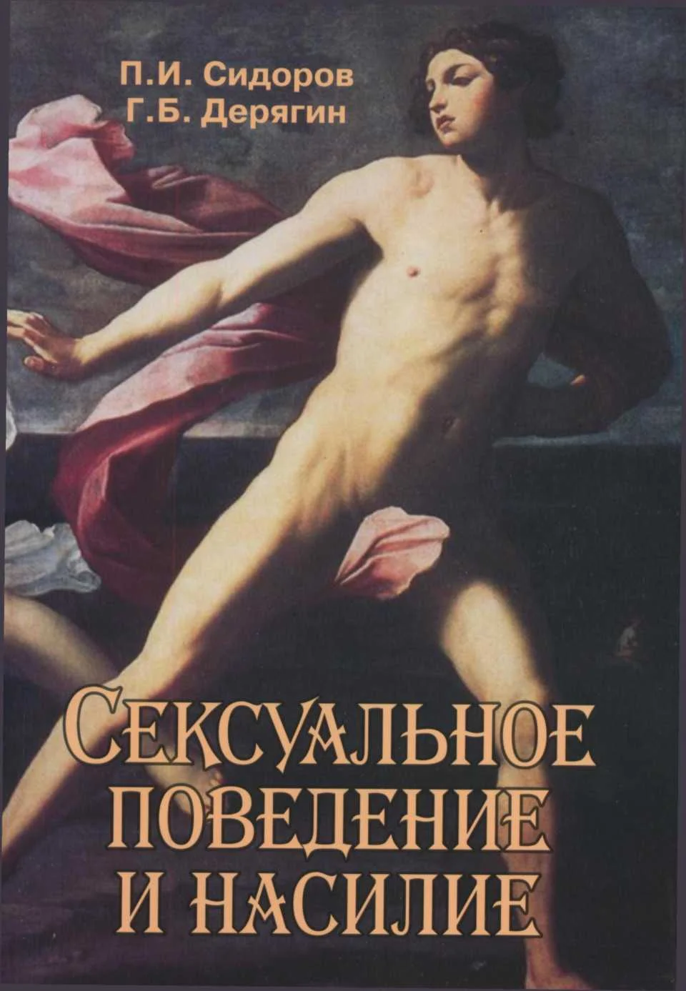 Обложка Сексуальное  поведение и насилие