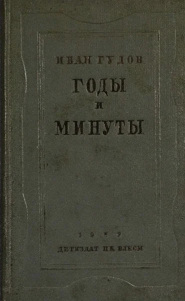 Обложка Годы и минуты
