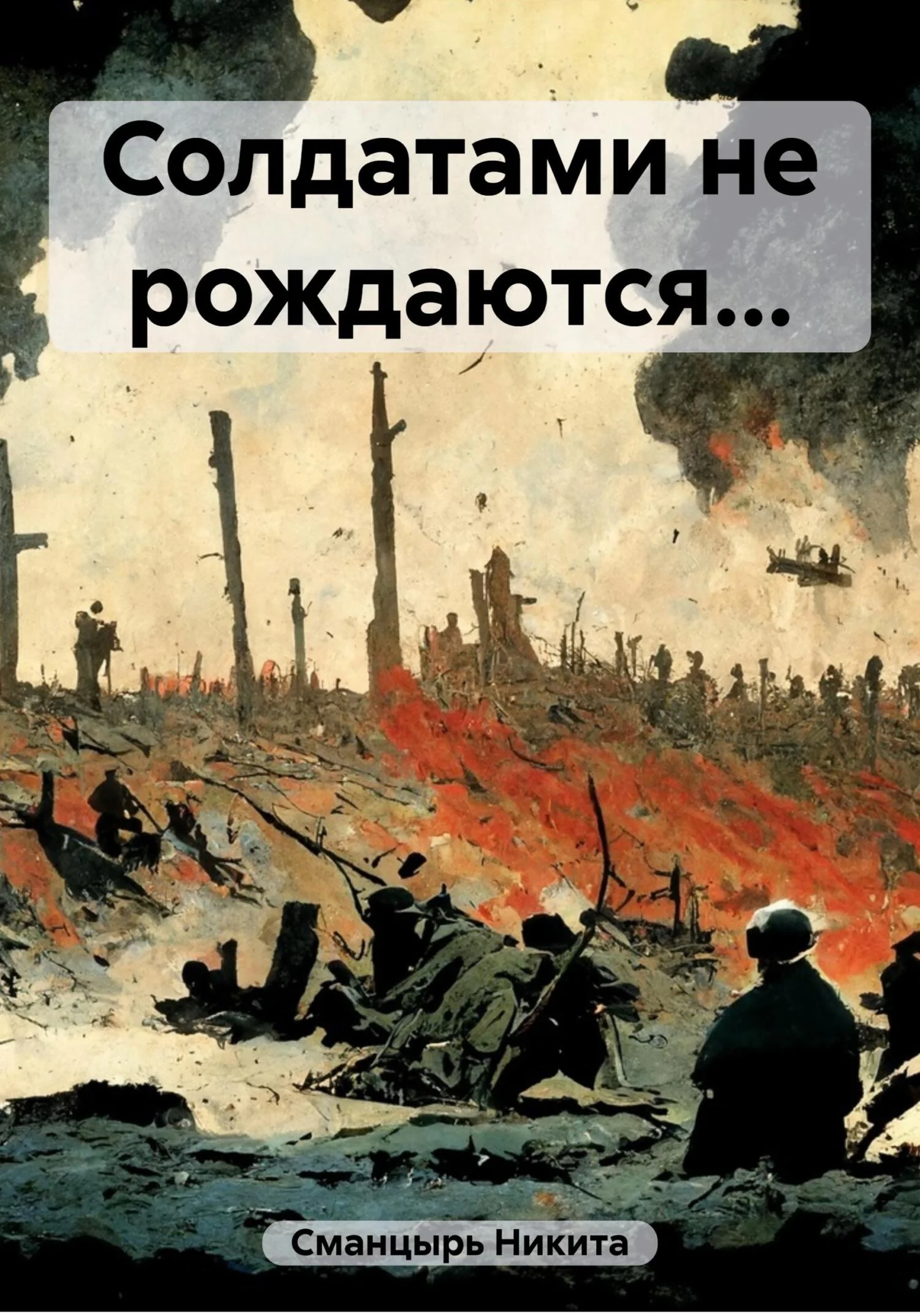 Обложка Солдатами не рождаются…