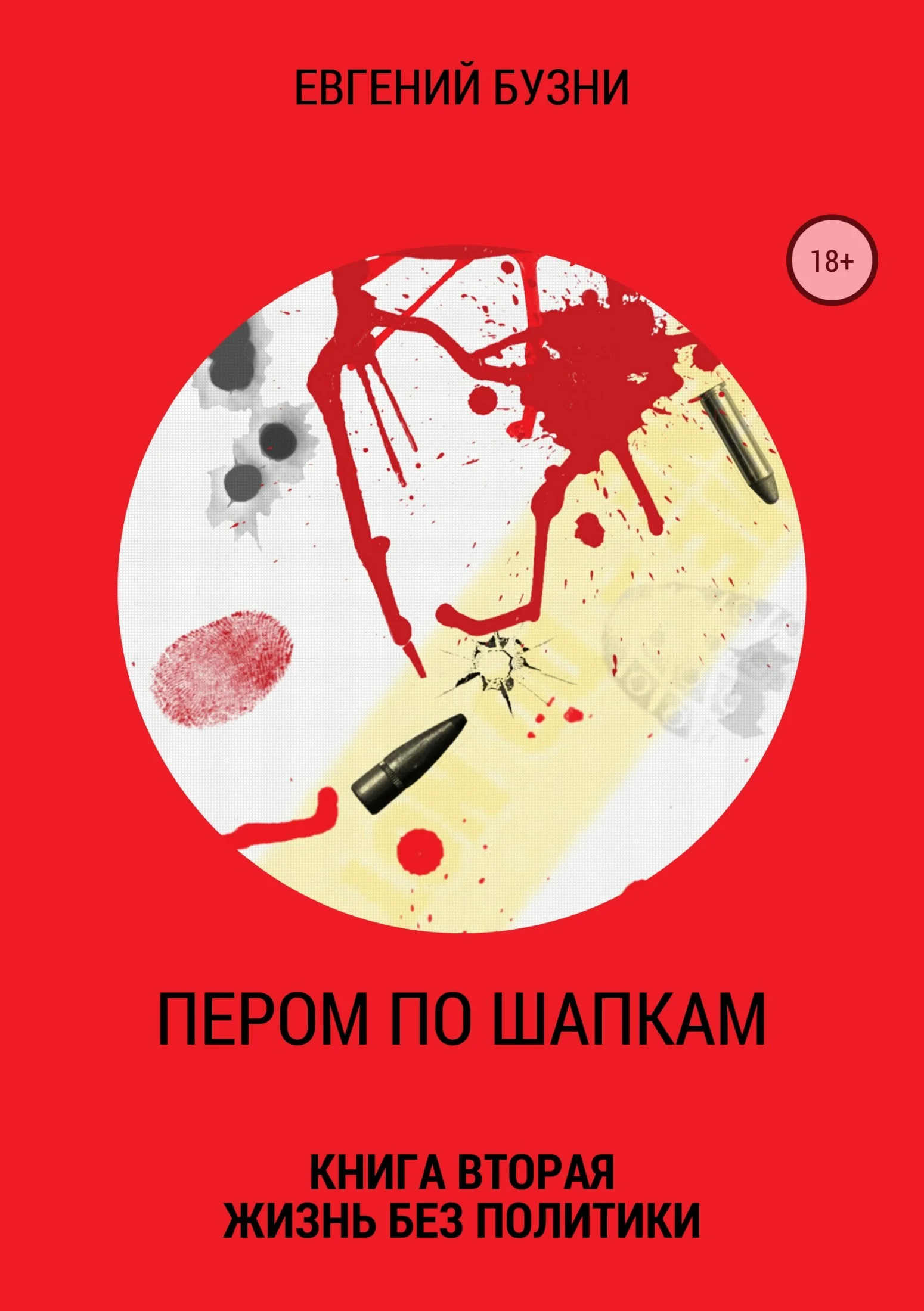 Обложка Пером по шапкам. Книга вторая. Жизнь без политики