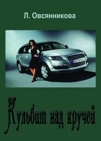 Обложка Кульбит над кручей