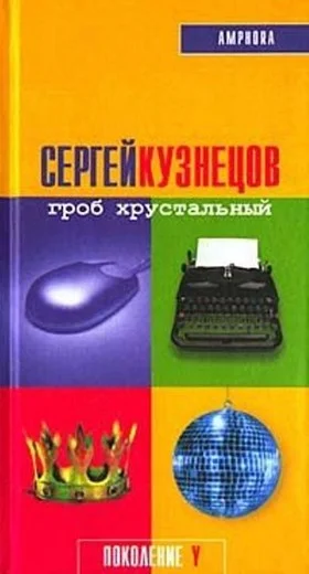 Обложка Гроб хрустальный