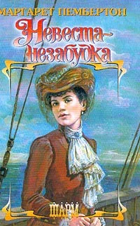 Обложка Невеста-незабудка