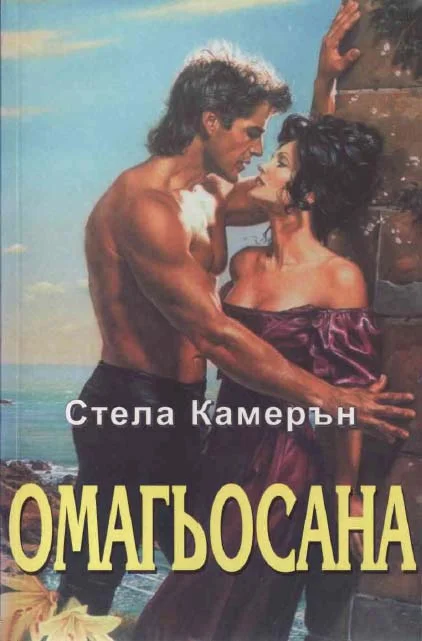 Обложка Омагьосана