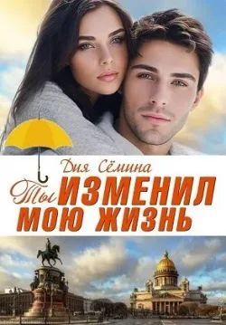 Обложка Ты изменил мою жизнь. Счастье до востребования