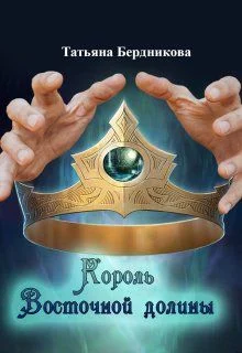 Обложка Король Восточной долины