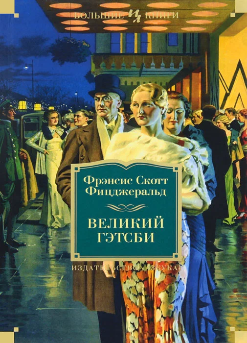 Обложка Великий Гэтсби. Ночь нежна. Последний магнат. По эту сторону рая