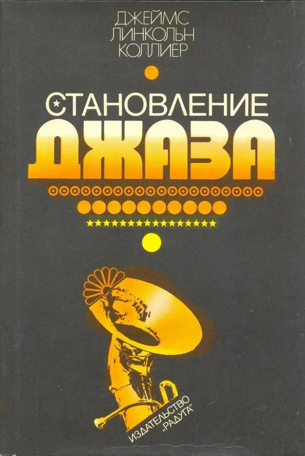 Обложка Становление джаза
