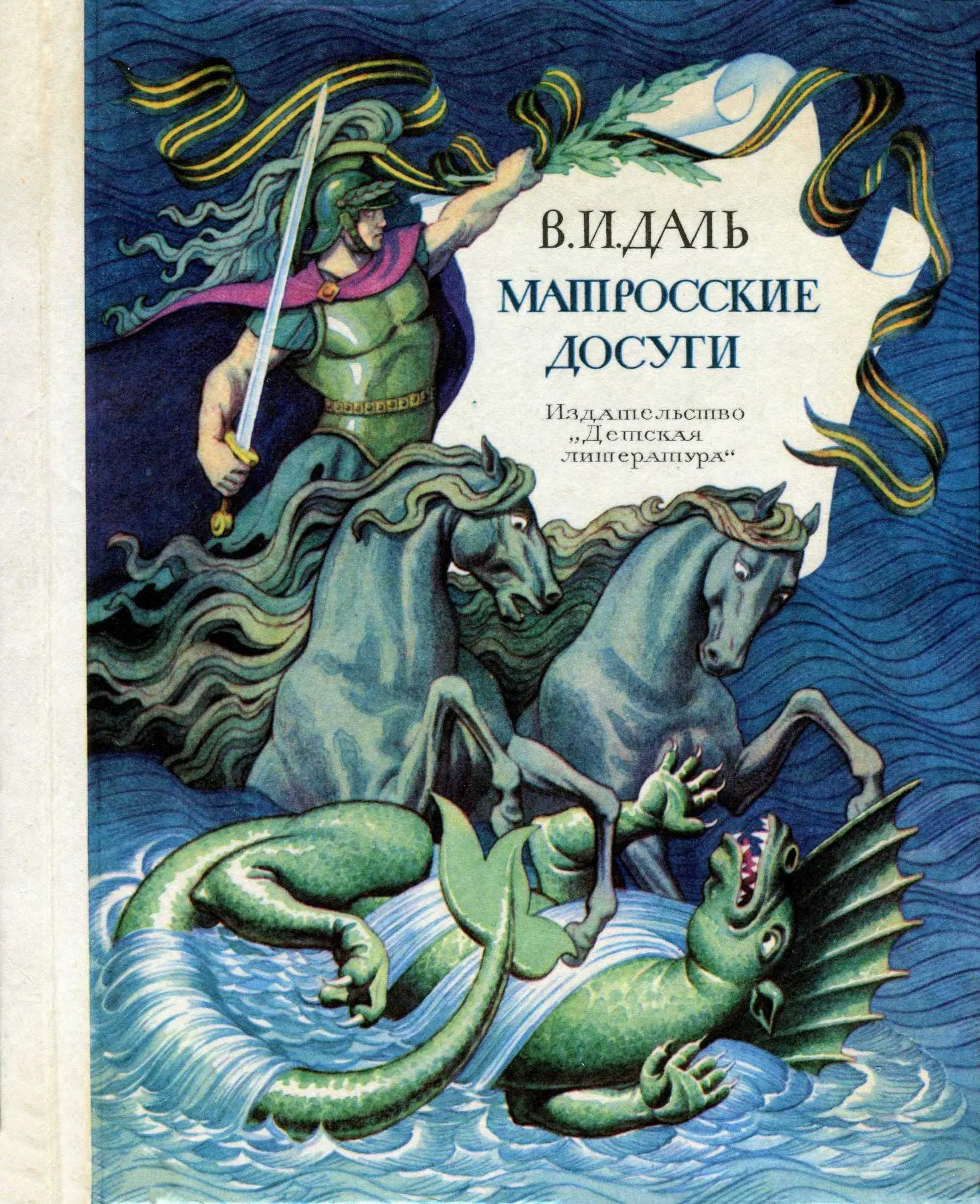 Обложка Матросские досуги