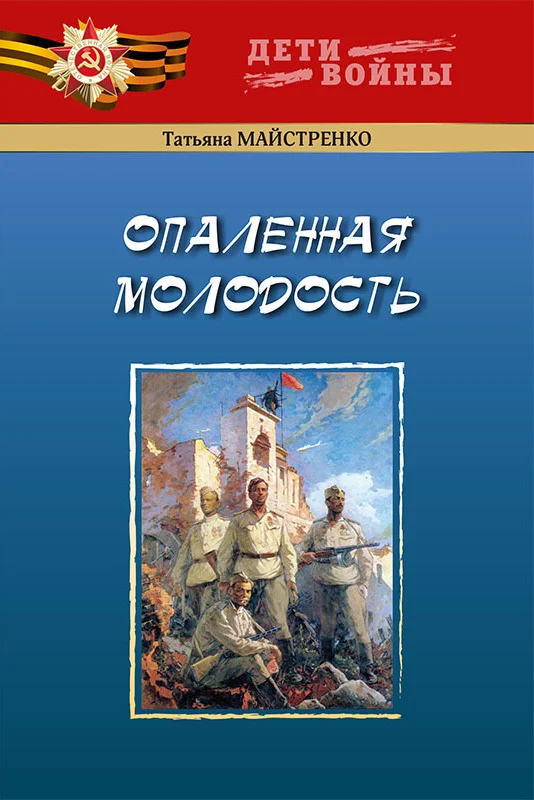 Обложка Опаленная молодость