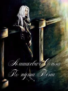 Обложка По пути Тени (СИ)