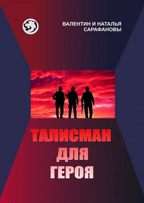 Обложка Талисман для героя