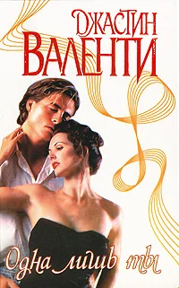 Обложка Одна лишь ты