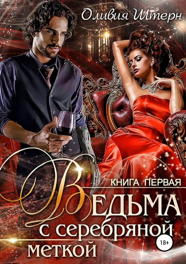 Обложка Ведьма с серебряной меткой. Книга 1