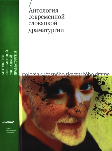 Обложка Антология современной словацкой драматургии