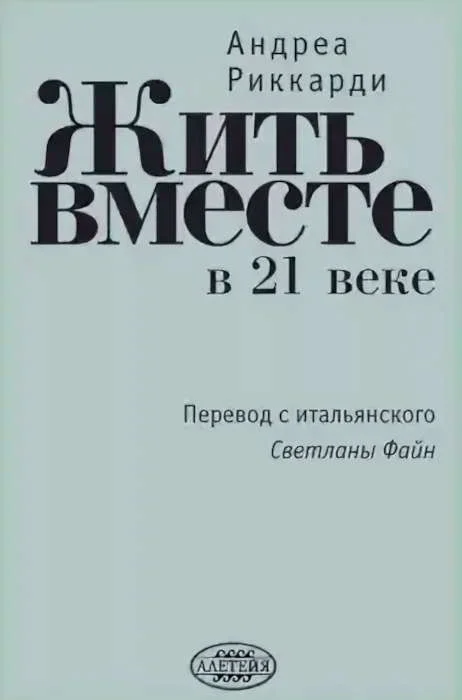 Обложка Жить вместе в 21 веке