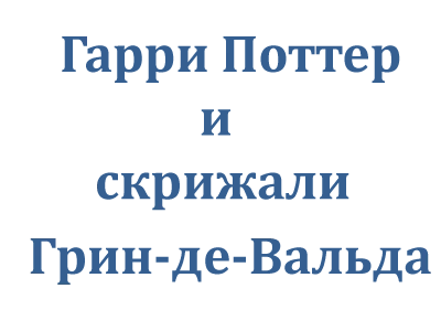 Обложка Гарри Поттер и скрижали Грин-де-Вальда