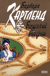 Обложка Бесценный выигрыш