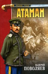 Обложка Атаман