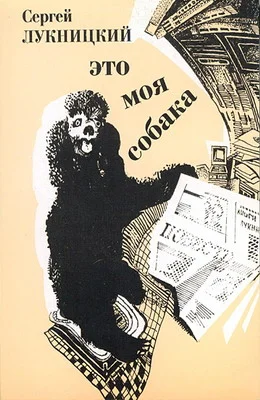 Обложка Это моя собака