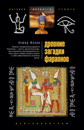 Обложка Древние загадки фараонов