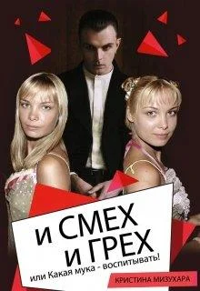 Обложка И смех и грех, или Какая мука - воспитывать!