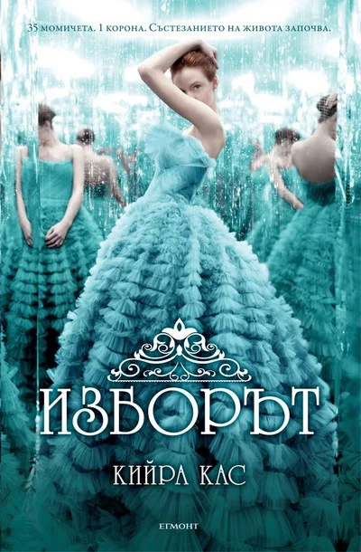 Обложка Изборът