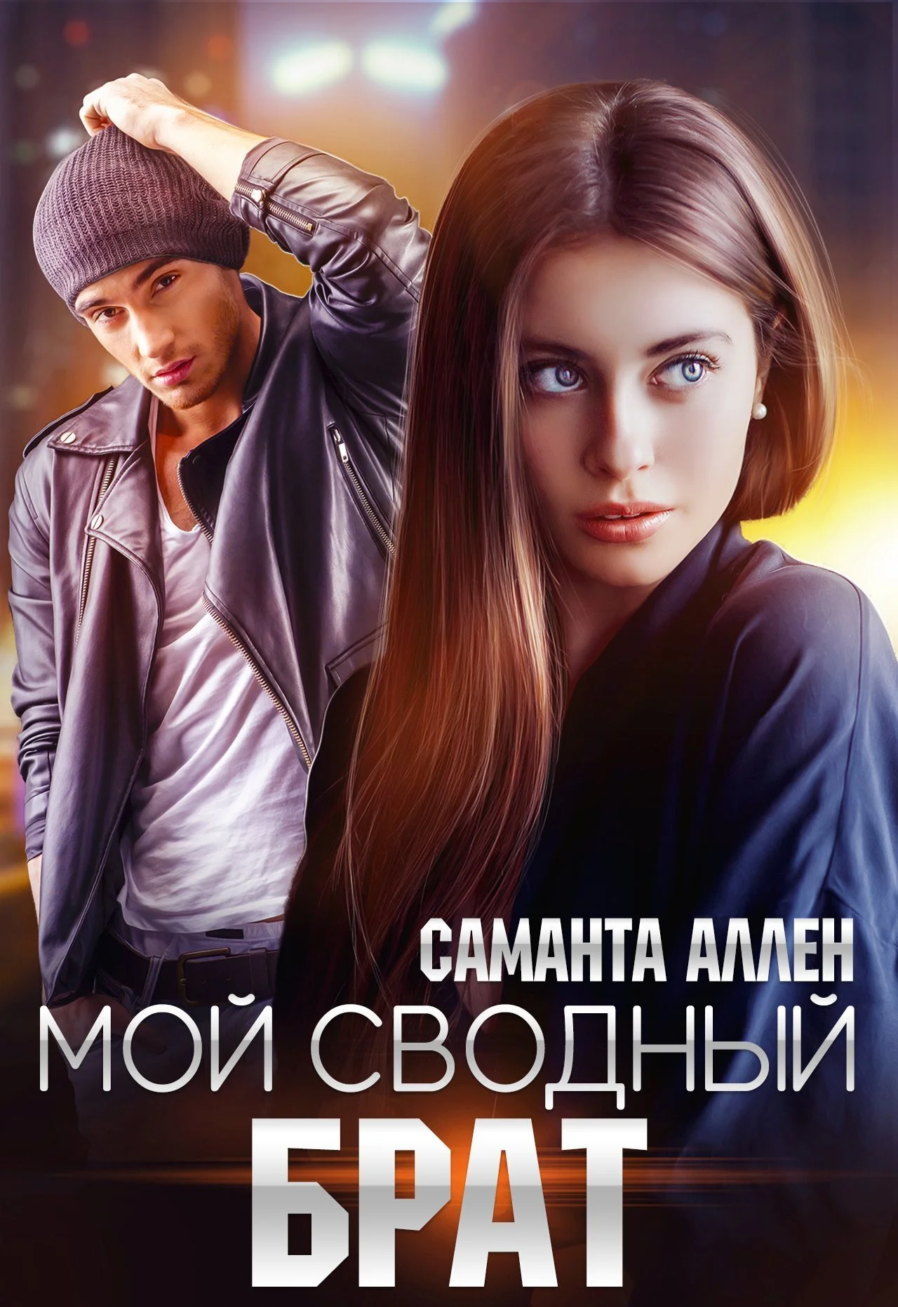 Обложка Мой сводный брат