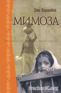 Обложка Мимоза