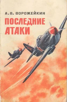 Обложка Последние атаки