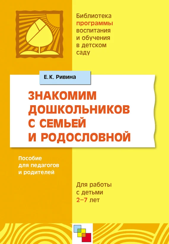 Обложка Знакомим дошкольников с семьей и родословной. Пособие для педагогов и родителей. Для работы с детьми 2-7 лет