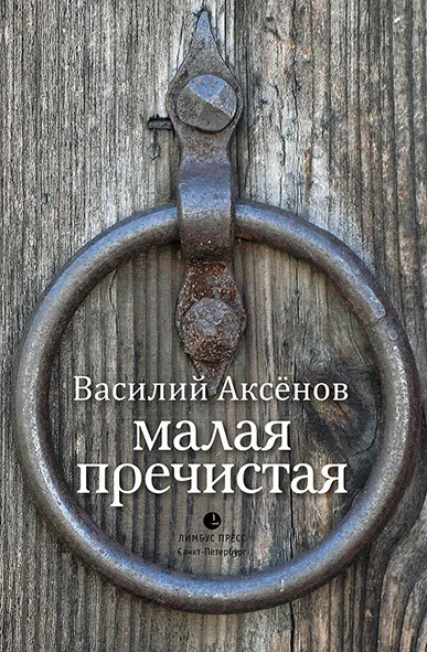 Обложка Малая Пречистая