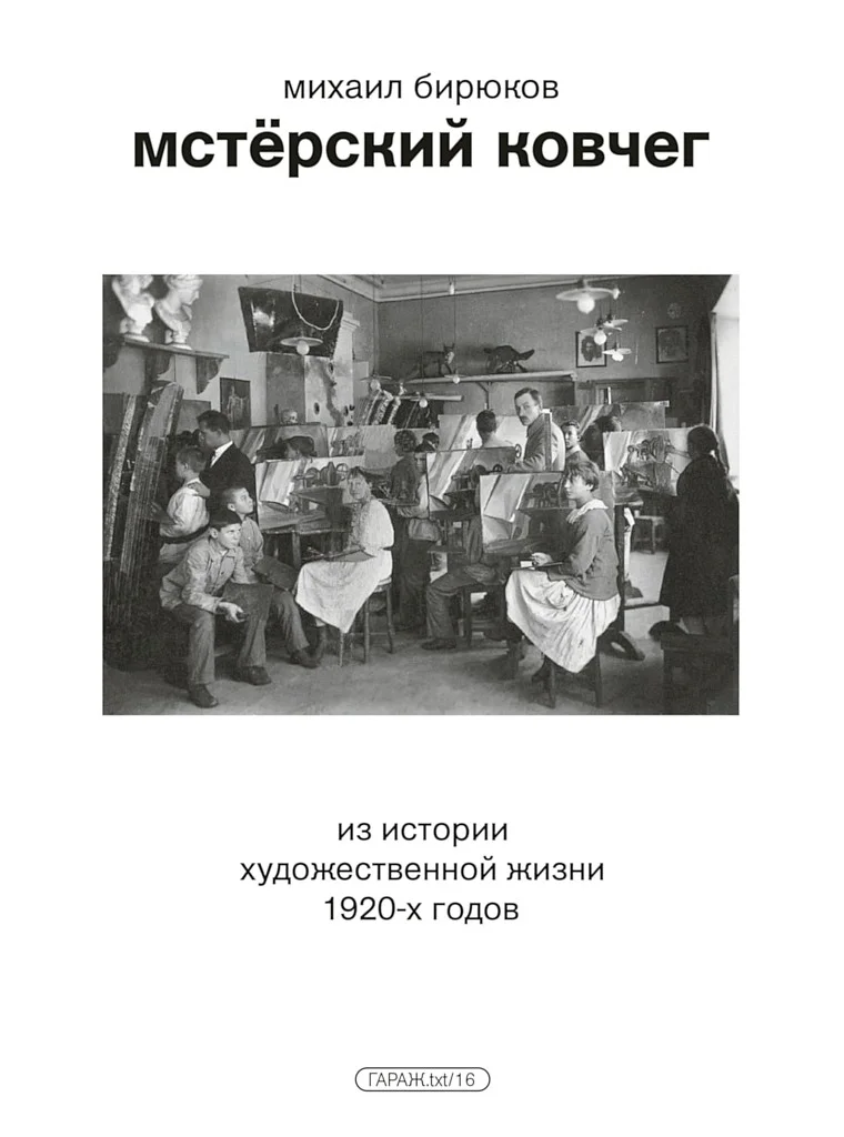 Обложка Мстёрский ковчег. Из истории художественной жизни 1920-х годов