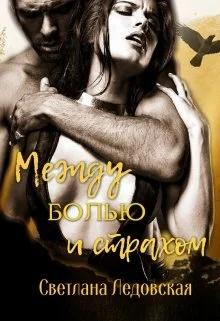 Обложка Между болью и страхом