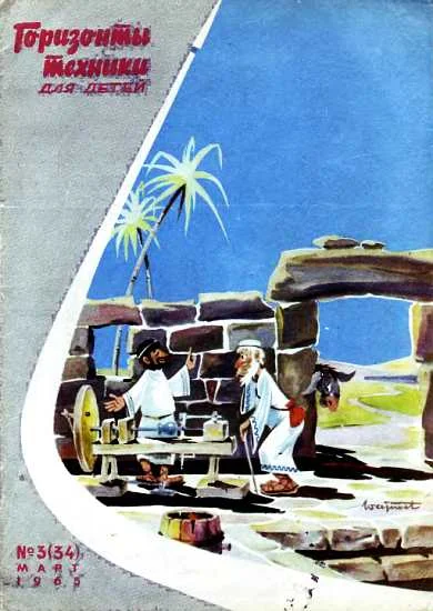 Обложка Горизонты техники для детей, 1965 №3