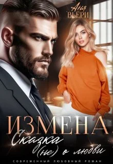 Обложка Измена. Сказка (не) о любви