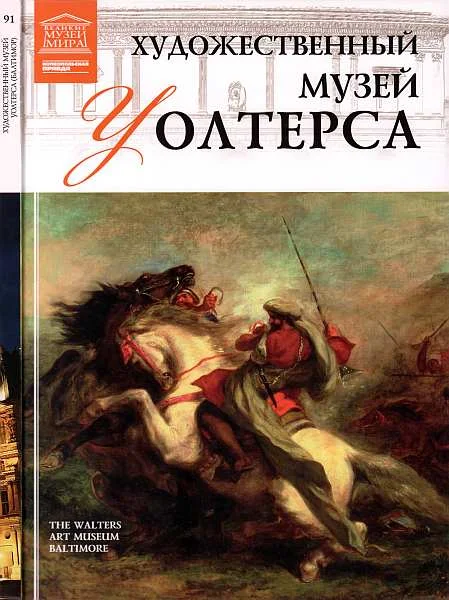 Обложка Художественный музей Уолтерса (Балтимор)