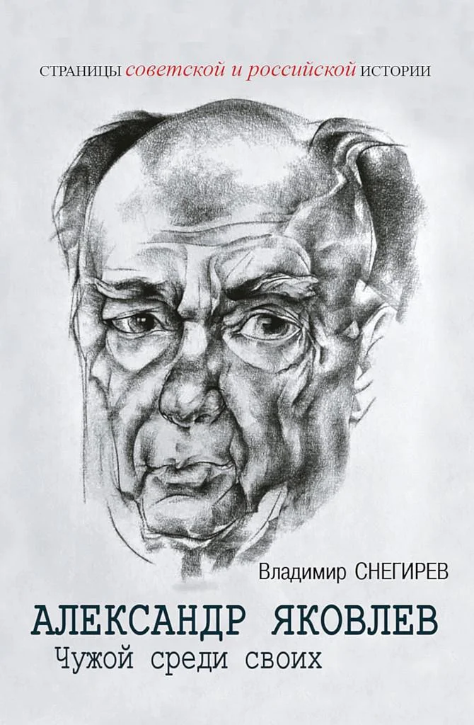 Обложка Александр Яковлев. Чужой среди своих. Партийная жизнь «архитектора перестройки»