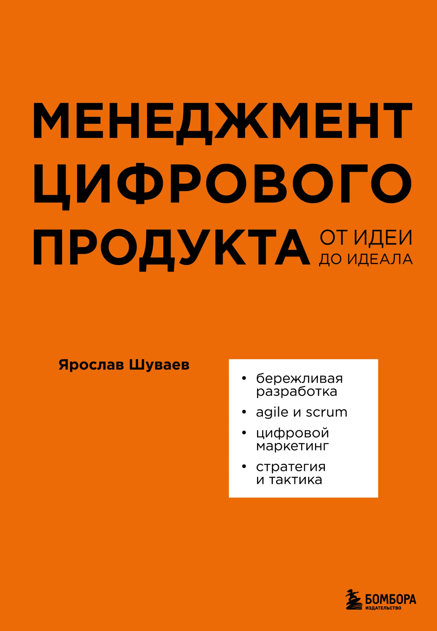 Обложка Менеджмент цифрового продукта. От идеи до идеала