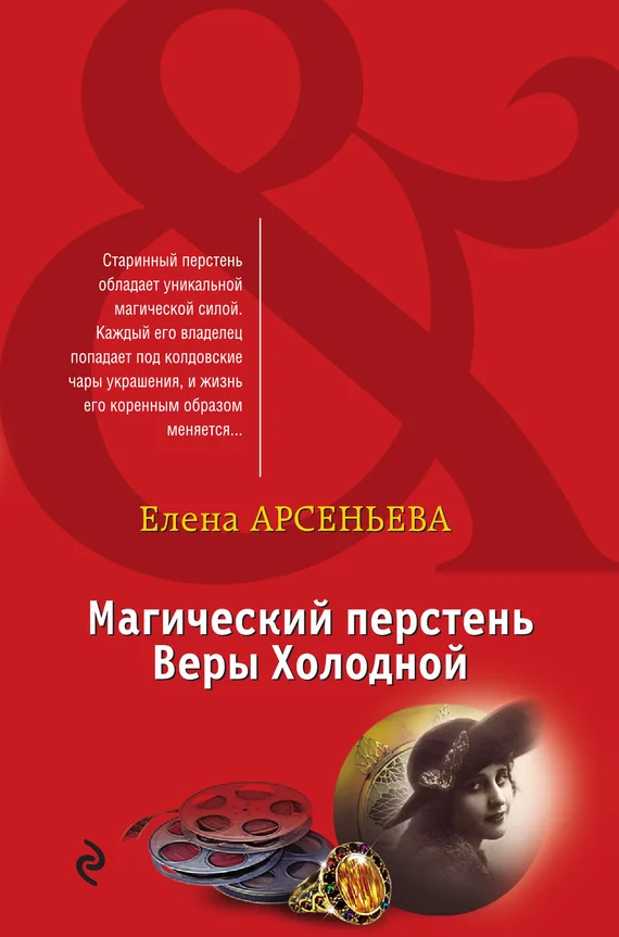 Обложка Магический перстень Веры Холодной