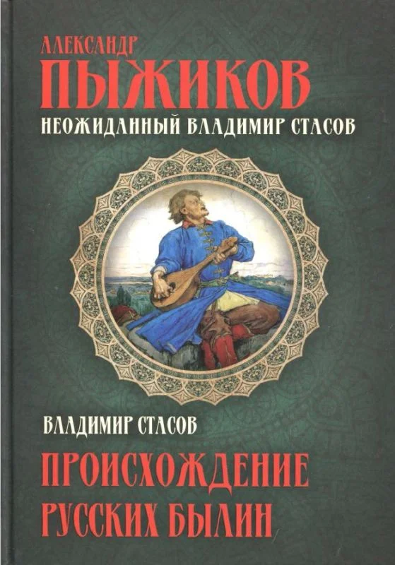 Обложка Неожиданный Владимир Стасов. ПРОИСХОЖДЕНИЕ РУССКИХ БЫЛИН