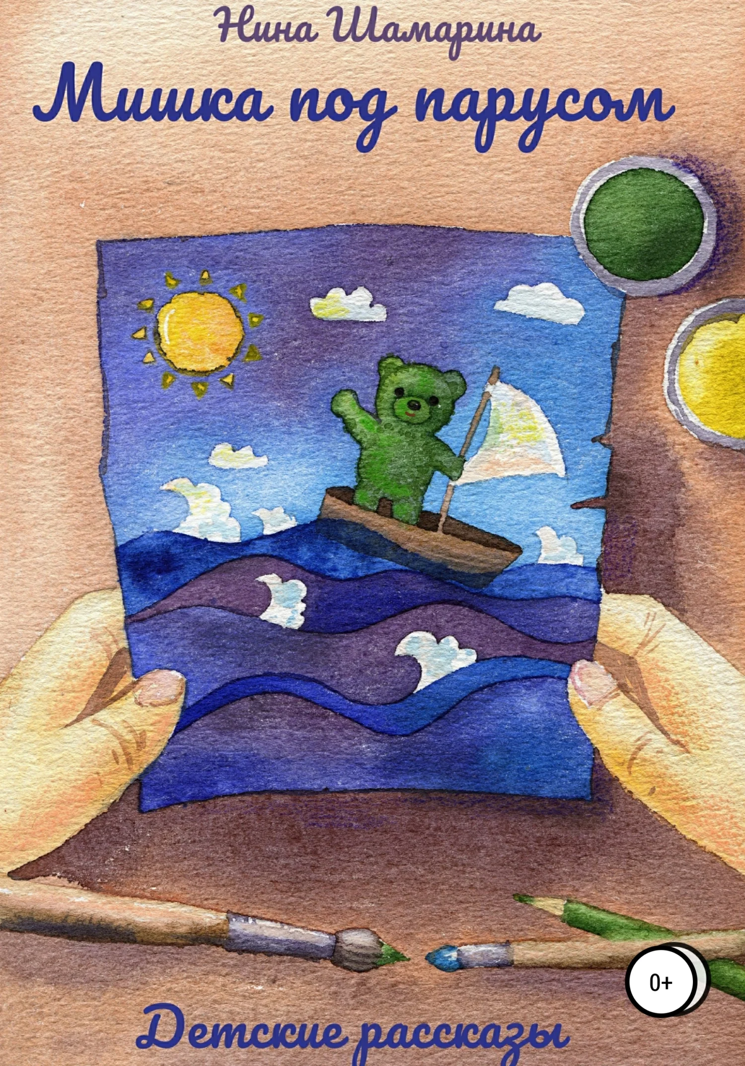 Обложка Мишка под парусом