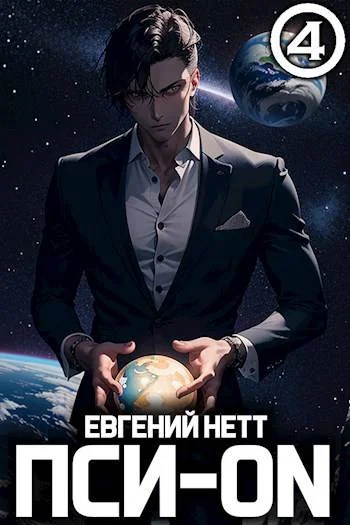 Обложка Пси-ON. Книга IV