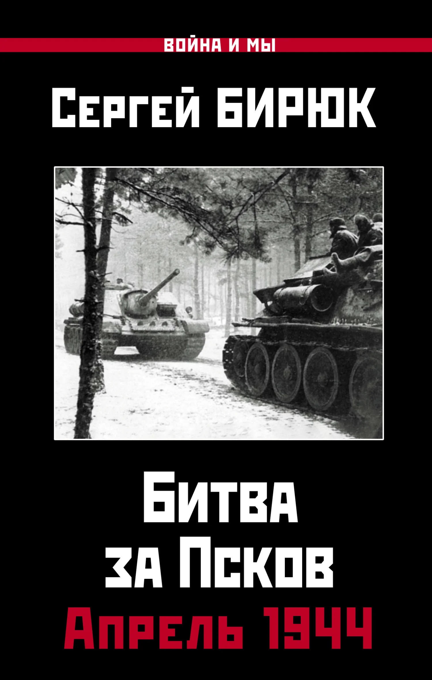Обложка Битва за Псков. Апрель 1944