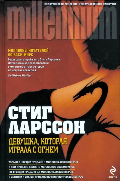 Обложка Девушка, которая играла с огнем