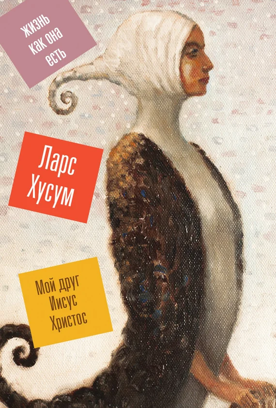 Обложка Мой друг Иисус Христос